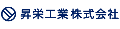 昇栄工業ロゴ